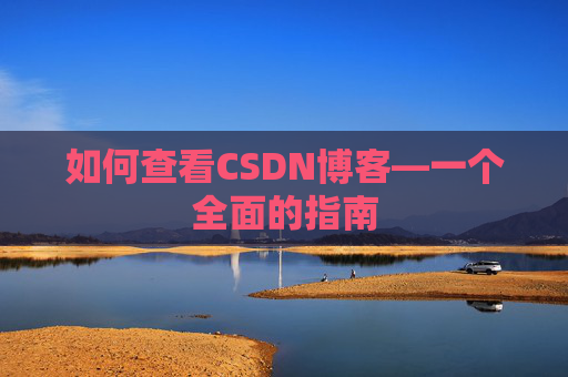 如何查看CSDN博客—一个全面的指南